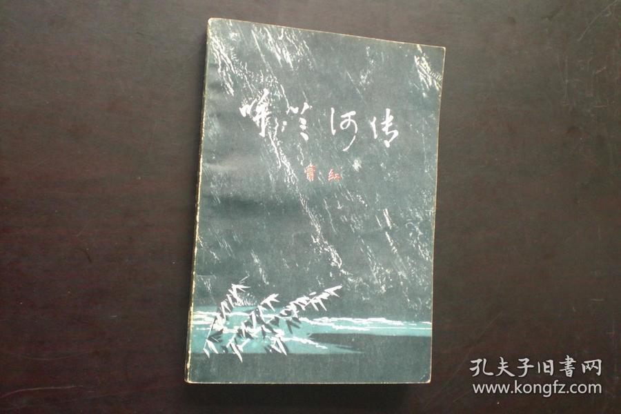 呼兰河传　萧红 著    1978年出版   黑龙江人民出版社  九五品