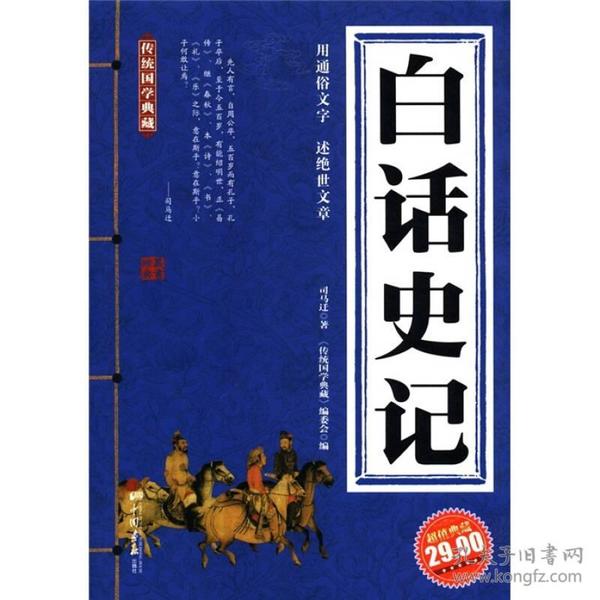 传统国学典藏：白话史记（超值曲藏）