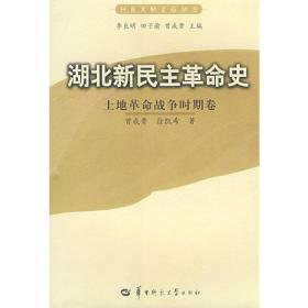 湖北新民主革命史:土地革命战争时期卷