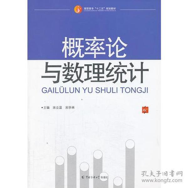 正版二手 概率论与数理统计
宋立温 宋学林中国传媒大学出版社