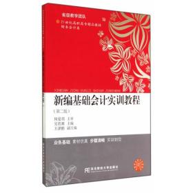 省级教学团队·21世纪高职高专精品教材·财务会计类·新编基础会计实训教程（第二版）