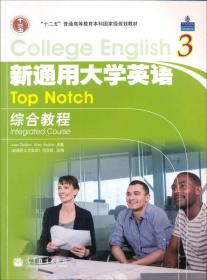 ：新通用大学英语综合教程3