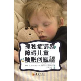 新书--孤独症谱系障碍儿童睡眠问题实用指南