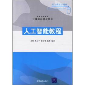 高等学校教材·计算机科学与技术：人工智能教程