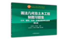 画法几何及土木工程制图习题集/土木建筑水利交通运输类专业适用 第5版