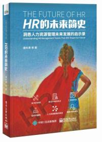 HR的未来简史:洞悉人力资源管理未来发展的启示录:understanding HR management trends that will shape our