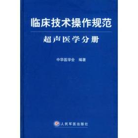 临床技术操作规范·超声医学分册