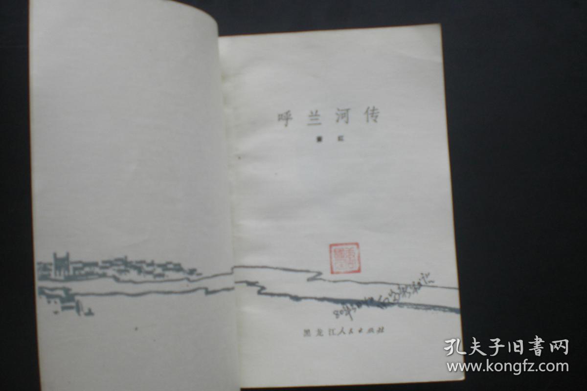 呼兰河传　萧红 著    1978年出版   黑龙江人民出版社  九五品