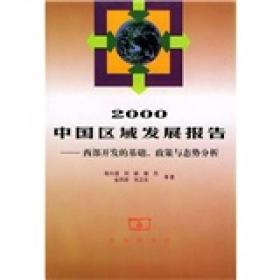 2000中国区域发展报告-西部开发的基础，政策与态势分析/中国区域发展研究与区域规划