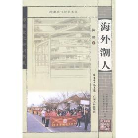 【正版现货】岭南文化知识书系：海外潮人