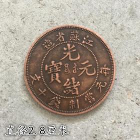 大清铜板铜币江苏省造每元当制钱十文背单龙直径2.80厘米