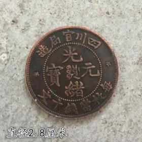 铜元铜币收藏四川官局造光绪元宝背单龙直径2.8厘米