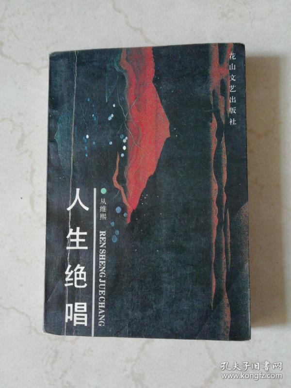 人生绝唱