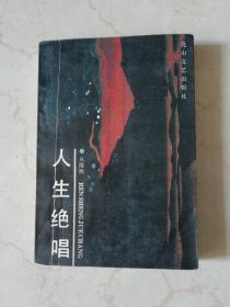 人生绝唱