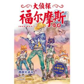 西部大决斗(第4辑)(NEW)/大侦探福尔摩斯