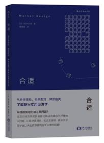 合适：从升学择校、相亲配对、牌照拍卖了解新兴实用经济学