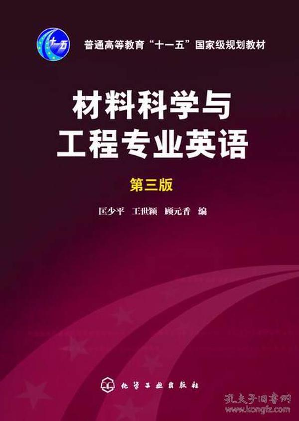 材料科学与工程专业英语（第三版）/普通高等教育“十一五”国家级规划教材