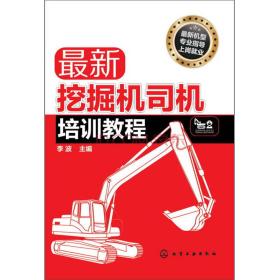 最新挖掘机司机培训教程