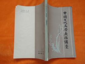 中国古代文学广播讲稿