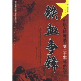 中国人民解放军第二十军征战纪实：铁血争锋