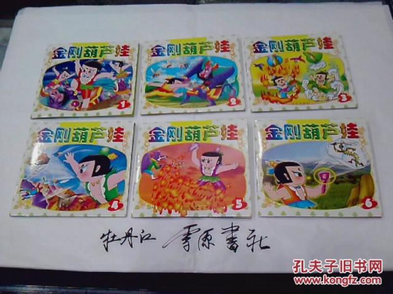 金刚葫芦娃（1-6）近十品 见图