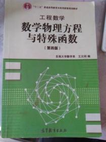 高等学校教材·工程数学：数学物理方程与特殊函数（第4版）