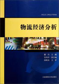 浙江交通职业技术学院：物流经济分析（教材）