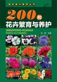 园林苗木繁育丛书:200种花卉繁育与养护