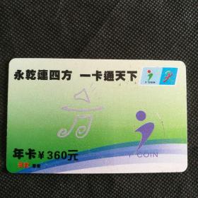 中国移动年卡（360元）《永乾连四方，一卡通天下》      ［柜12-2-1］