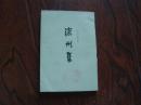 沧州集 下册  （繁体竖版老版本、馆藏品佳无涂画）