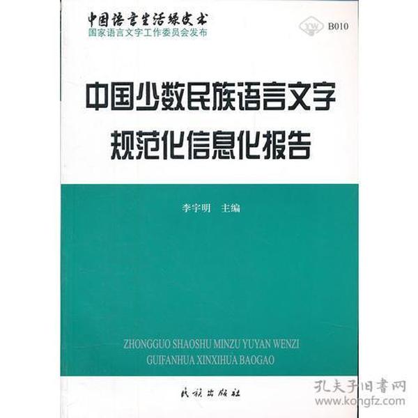 中国少数民族语言文字规范化信息化报告