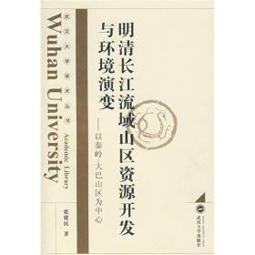 明清长江流域山区资源开发与环境演变：以秦岭—大巴山区为中心