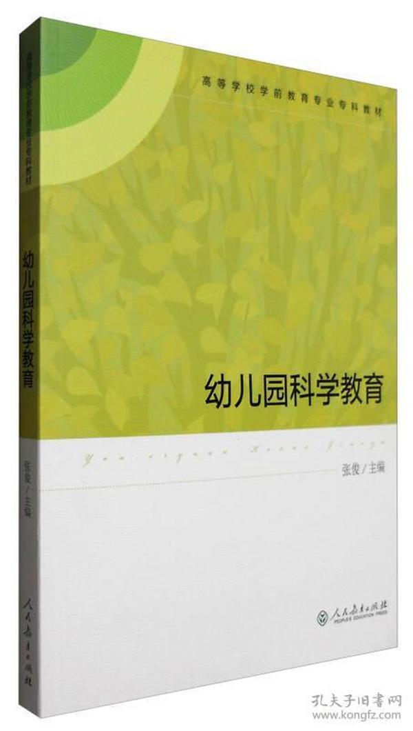 幼儿园科学教育/高等学校学前教育专业专科教材