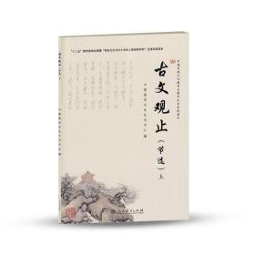 中国传统文化教育全国中小学实验读本 古文观止 上