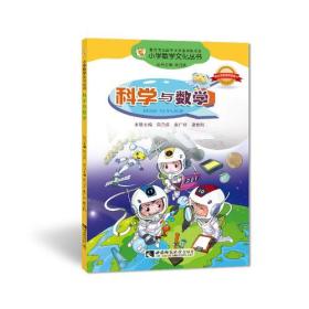 小学数学文化：科学与数学  （彩图版）