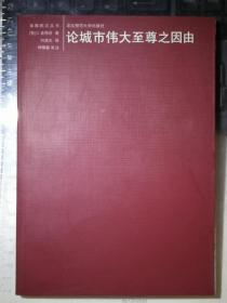 论城市伟大至尊之因由（一版一印）