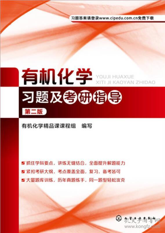 有机化学习题及考研指导第二版有机化学精品课课程组化学工业出版社