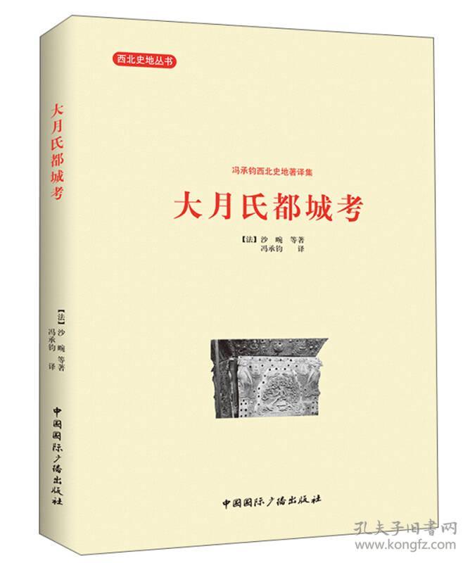 西北史地丛书·冯承钧西北史地著译集：大月氏都城考