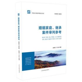 婚姻家庭、继续案件审判参考