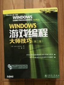 WINDOWS游戏编程大师技巧<第2版>