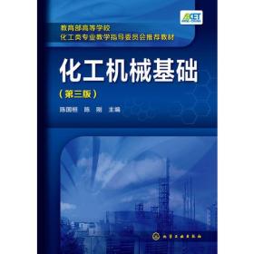 二手化工机械基础第三3版 陈国桓 化学工业出版社 9787122240316