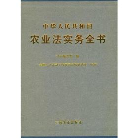 中华人民共和国农业法实务全书