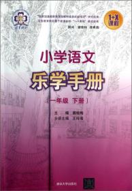 1+X课程：小学语文乐学手册（1年级下）