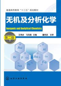无机及分析化学(王秀彦)(第二版)