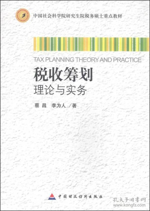 中国社会科学院研究生院税务硕士重点教材：税收筹划理论与实务