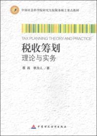 中国社会科学院研究生院税务硕士重点教材：税收筹划理论与实务