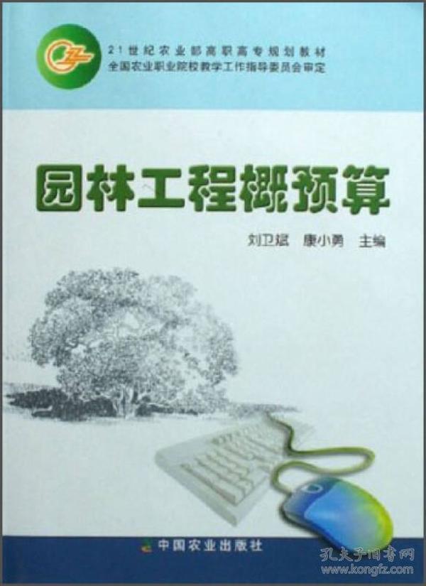 21世纪农业部高职高专规划教材：园林工程概预算