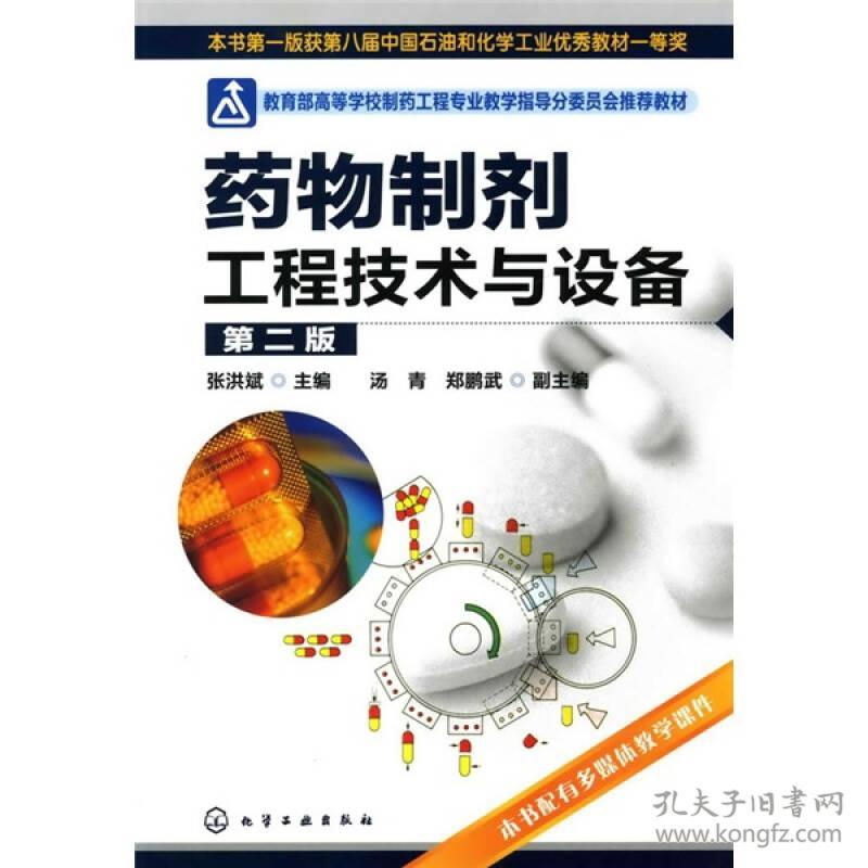 药物制剂工程技术与设备(二版) 张洪斌 化学工业出