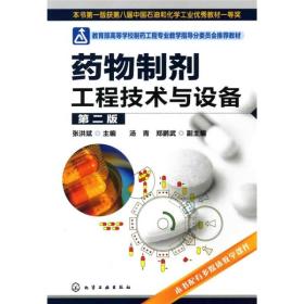 教育部高等学校制药工程专业教学指导分委员会推荐教材：药物制剂工程技术与设备（第2版）