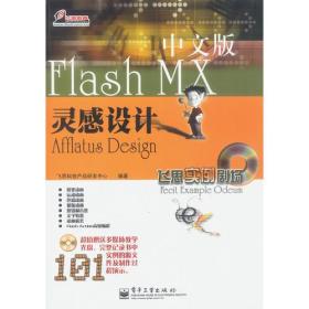 Flash MX中文版灵感设计